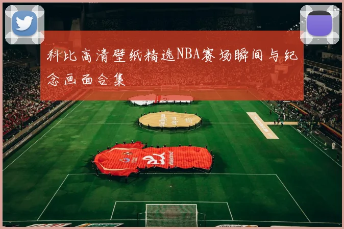 科比高清壁纸精选NBA赛场瞬间与纪念画面合集
