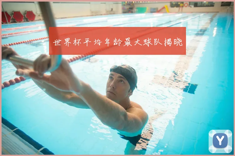 世界杯平均年龄最大球队揭晓
