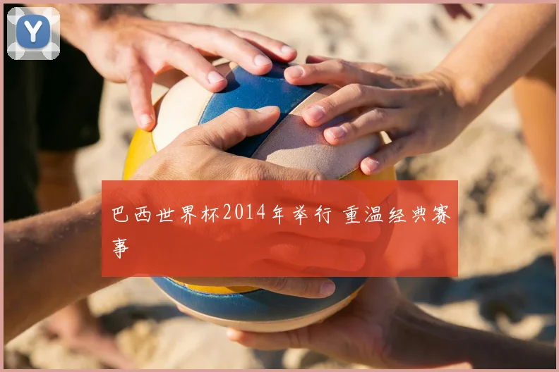 巴西世界杯2014年举行 重温经典赛事