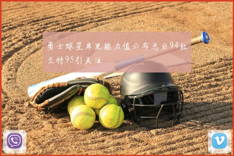 勇士球星库里能力值公布总分94杜兰特95引关注